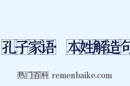 孔子家语·本姓解造句是什么意思的图片